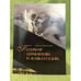 Обложка книги «Петербург Лермонтова и "Кавказ седой"» — Зеленская Г.С., ISBN 9785937620798