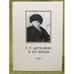 Обложка книги «Г. Р. Державин и его время. Сборник статей» — Морозова Н.П. (ред.), ISBN 9785940300854
