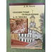 Обложка книги «Неизвестные псевдонимы А. П. Чехова» — Евсеев Д.М., ISBN 9785854381727