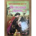 Обложка книги «Неутолимая страсть» — Хенли В., ISBN 9785170712939