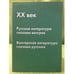 Обложка книги «XX век. Русская литература глазами венгров, Венгерская литература глазами русских» — Автор не указан, ISBN 9785757602066