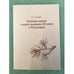Обложка книги «Русская поэзия первой половины XX века и Финляндия» — Сойни Е.Г., ISBN 9785927405008