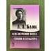 Обложка книги «О назначении поэта. Стихия и культура» — Блок А.А., ISBN 9785397020411