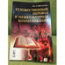 Обложка книги «Художественный перевод и межкультурная коммуникация. Изд. 3-е испр» — Оболенская Ю.Л., ISBN 9785397014991