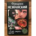Обложка книги «...И дай умереть другим» — Незнанский Фридрих Евсеевич, ISBN 5739006791