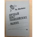 Обложка книги «Личный враг полицейских. Выкуп» — Макбейн Эд, ISBN 5766000332