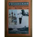 Обложка книги «Рязанский Солженицынский вестник. Выпуск 2 2013» — Крылов В.И. (ред.), ISBN 9785906008114