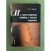 Обложка книги «И в просвещении стать с веком наравне: Педагогические искания и школа Пушкинской эпохи» — Тебиев Б.К., ISBN 9785949140499