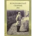 Обложка книги «Яснополянский сборник 2012. Статьи, Материалы, публикации» — Полосина А.Н., Милякова Л.В., Толстой В.И. (ред.), ISBN 9785933220572