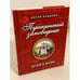 Обложка книги «Пушкинский заповедник. Музей и жизнь» — Будылин И.Т., ISBN 9785255016662