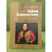 Обложка книги «Тайна Лермонтова» — Нестор Игумен, ISBN 9785846510920
