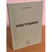 Обложка книги «Наш Пушкин: сборник статей» — Панфилов А.Ю., ISBN 9785997307233