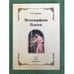 Обложка книги «Метаморфозы Психеи» — Гордеева Е.В., ISBN 9785997316020
