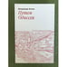 Обложка книги «Путем одиссея» — Огнев В.Ф., ISBN 9785946071550