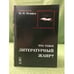 Обложка книги «Что такое литературный жанр» — Шеффер З.М., ISBN 9785354013241