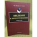 Обложка книги «Введение в литературоведение: Учебное пособие» — Прозоров В.В., Елина Е.Г., ISBN 9785976511132