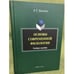 Обложка книги «Основы современной филологии: Учебное пособие» — Хроленко А.Т., ISBN 9785976514188