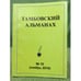 Обложка книги «Тамбовский альманах. №10 (ноябрь 2010)» — Наседкин Николай (ред.), ISBN 9785711703815