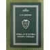 Обложка книги «Этика и Эстетика Оскара Уаильда. Учебное пособие» — Акимова О.В., ISBN 9785914190191