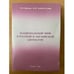 Обложка книги «Национальный миф в русской и английской литературе» — Бреева Т.Н., Хабибуллина Л.Ф., ISBN 9785877304123