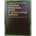 Обложка книги «История романных форм в литературах Африки» — составитель.И.Д.Никифорова., ISBN 9785020364288