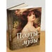 Обложка книги «Поэты и их музы» — Обоймина Е., ISBN 9785462009440