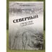 Обложка книги «Северный стаж. Мои Колымские да Сахалинские были.» — Ремизовский В.И.