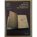 Обложка книги «Каталог библиотеки Товарищества «Бр. Покровские»» — Яхнина Ю.С., Заврина А.Г., ISBN 9785871844533