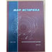Обложка книги «Мир историка: историографический сборник» — Автор не указан, ISBN 9785777905826