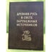 Обложка книги «Древняя Русь в свете зарубежных источников» — Автор не указан, ISBN 9785912440717