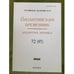 Обложка книги «Византийский временник. 2013. 72(97)» — Автор не указан, ISBN 9785020380493