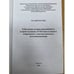 Дополнительное изображение книги «Тобольская деловая письменность второй половины XVIII века в аспекте современного лингвистического источниковедения»
