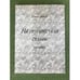 Обложка книги «На перекрестках судьбы. Избранное. Том 2» — Борис Орлов