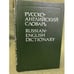 Обложка книги «Русско-английский словарь» — О. С. Ахманова, ISBN 5200023114