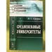 Обложка книги «Средневековые Университеты» — Суворов Н.С., ISBN 9785397024396