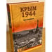 Обложка книги «Крым 1944. Весна освобождения» — Ткаченко С.Н., ISBN 9785444422243