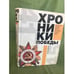 Обложка книги «Хроники победы. Москва-Берлин. 1418 дней. 1418 ночей», ISBN 9785170895793