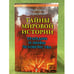Обложка книги «Тайны мировой истории. Трагедии и мифы человечества» — Первушин А., Первушина Е., ISBN 9785968409935