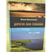 Обложка книги «Дорогие мои земляки» — Василенко Е., ISBN 9785874569495