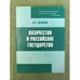 Обложка книги «Казачество и Российское государство» — Махов А.Е., ISBN 9785950205095