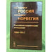 Обложка книги «"Старая" Россия и "Новая" Норвеги» — Редактор А. Комаров, ISBN 9785971014492
