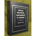Обложка книги «Между Москвой, Варшавой и Киевом» — Неменский О. Б., ISBN 9785876040091
