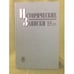 Обложка книги «Исторические записки 15 (133)» — Автор не указан, ISBN 9785020380509