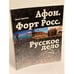 Обложка книги «Афон. Форт росс. Русское дело» — Горячева Ю., ISBN 9785931250991