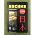 Обложка книги «Япония 2006. Ежегодник» — Гл. ред. Э.В.Молодякова, ISBN 9785910220212