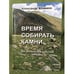 Обложка книги «Время собирать камни. Ехо Российских событий в Рязани» — Жбанков Александр Владимирови, ISBN 9785989270040