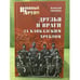 Обложка книги «Друзья и враги за Кавказским хребтом» — Чичкин А., ISBN 9785444407370
