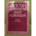 Обложка книги «Дагестан на перекрестке культур и цивилизаций. К 85-летию акад. Г.Г. Гамзатова», ISBN 9785020374034