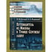 Обложка книги «Путеводитель из Москвы в Троице-Сергиеву лавру» — Снегирев И.М., Мартынов А.А., ISBN 9785397022828