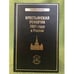 Обложка книги «Великая крестьянская реформа 1861 г.» — Томсинов В. А. (сост.), ISBN 9785807801937